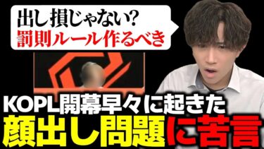 KOPL開幕！直後…顔出し問題に苦言するぜにす【荒野行動】