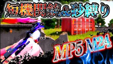 【荒野行動】MP5&M24縛りでギリギリの攻防を制し勝っていくwww