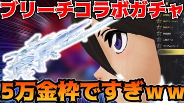 【荒野行動】ブリーチコラボガチャでルキアシリーズ狙いで5万円引いたら金枠出すぎの神引きでわろたｗｗｗ【BLEACH:95狙い】