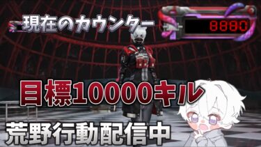 【荒野行動】白髪戦士10000キル目指す配信！！【本気のソロクイン】