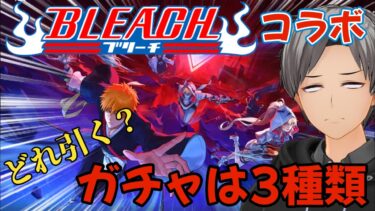 【荒野行動】BLEACHコラボ！ガチャは3種類♪みんなはどれを引く！？【荒野の光】 #BLEACH #荒野行動 #荒野の光 #knivesout #ゆき様 #ガチャ