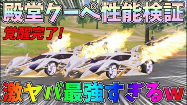 殿堂クーペ凱旋：ゴールデンウイングを覚醒させて性能を徹底検証してみたｗｗ新殿堂ガチャトライアンフ【荒野行動】#1241 Knives Out