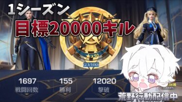 【荒野行動】1シーズン20000キル目指す配信！！【本気のソロクイン】