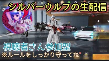 【荒野行動参加型！】シルバーウルフのライブ配信！