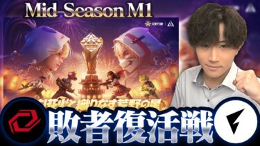 【KOPLミラー】敗者復活戦 / Mid-Season M1【荒野行動】