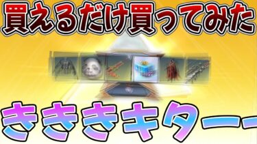 【荒野行動】殿堂の秘宝を買い占めて殿堂車をゲットする神回のはずがwwwwwwwwwwww