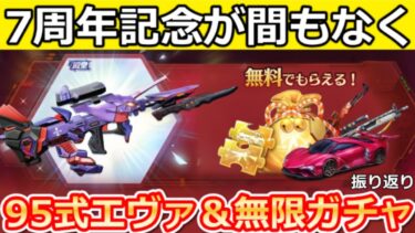 【荒野行動】7周年イベント間もなく‼エヴァ初号機＆金枠が出るまで無限引き直しガチャetc…6周年記念の振り返り・事前に知っておくこと（Vtuber）