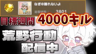 【荒野行動】総撃破数サーバー1位を維持しながら4000キル目指す配信！！【本気のソロクイン】