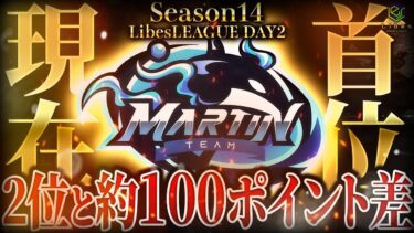 【荒野行動】LibesLEAGUE本戦 SEASON14 Day2 実況きゃん/解説皇帝