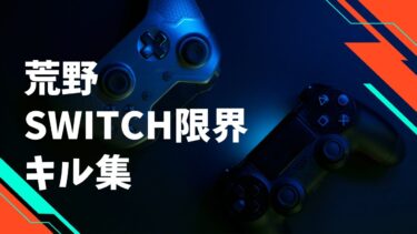 【荒野行動】荒野Switch勢の限界キル集