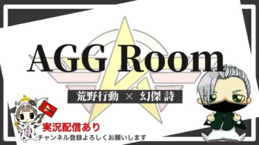 【荒野行動】9月度。　AGGルーム！　大会実況。遅延あり。