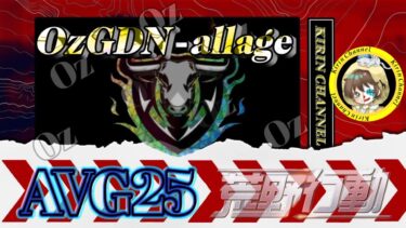 【荒野行動】Oz GDN allageDAY 2024.9.29【大会実況】GB