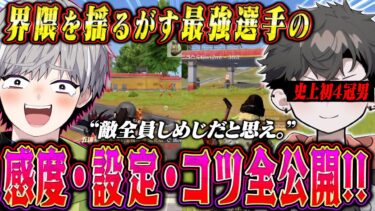 【史上初】４冠とかいうヤバい伝説を作った最強選手の感度と設定全部聞いてみた【荒野行動】