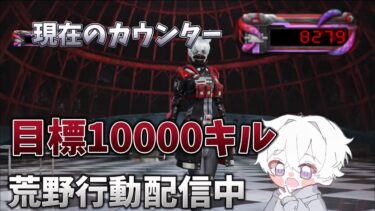 【荒野行動】東京喰種:白髪の戦士10000キル目指す配信！！【本気のソロクイン】