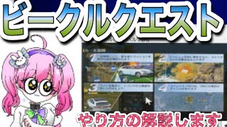 #ビークルクエスト「やり方解説」【荒野行動】PC版「荒野の光」「秋の超収穫祭」