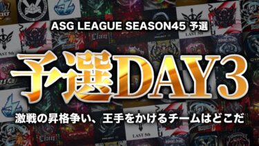 【ASG】残り6戦で全てが決まる！運命を変えるDay3！【荒野行動/配信】