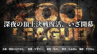 【荒野行動】9月度 Zoo league Day3