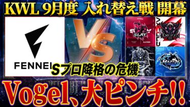 【荒野行動】KWL9月度 入れ替え戦 開幕【Vogel大ピンチ！！本戦に戻ることはできるのか…】実況:もっちィィ 解説:こっこ