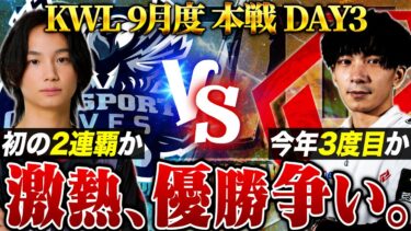 【荒野行動】KWL9月度 本戦 DAY3【”Aves”が2連覇に王手か!?絶対王者”SG”との頂上決戦！】実況:Bocky 解説:ぬーぶ