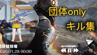 【荒野行動】団体onlyキル集_トレイン