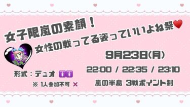 【荒野行動】駄犬さん主催！！女子限嵐の素顔！女性の戦ってる姿っていいよね祭❤️