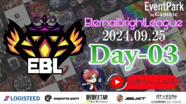 【荒野行動】実況！【EBL】~9月度day3~FFL/ASGL提携リーグ予選