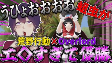 【荒野行動×Overlord】コラボスキンがえちえちすぎて無双ｗｗｗ【れんぴき】