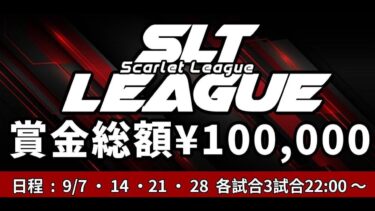 【荒野行動】Scarlet主催　9月度SLTL DAY4【実況：もっちィィ】