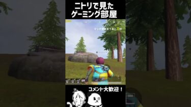 ニトリで見たゲーミング部屋 #荒野行動 #pubgモバイル #ゲーム実況