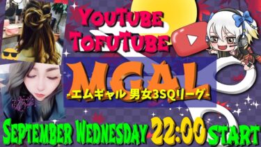 【荒野行動】 MGAL 〜 エムギャル男女３スクリーグ 〜 ９月度 day❷  実況！！