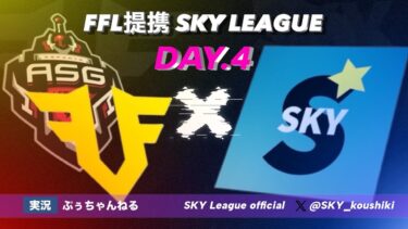 【荒野行動】9月度SKY League《Day4》-FFL/ASGL提携-