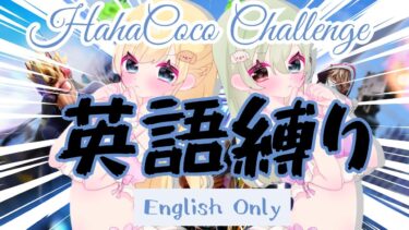 【荒野行動】HahaCocoチャレンジ！本日は英語縛り　＃EN ＃荒野行動　＃Vtube 　#新人Vtuber　＃ゲーム実況　＃お姉さん　＃JP