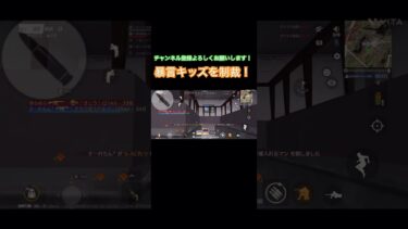 【荒野行動】暴言キッズを制裁するガソスタ検問！　#ゲーム実況 #shorts  #おすすめ #煽り