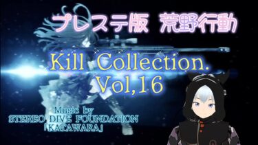 プレステ版 荒野行動  Kill Collection. Vol,16