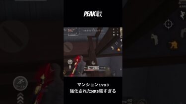 【荒野行動】Peak戦 強化されたMK5が強すぎた件！1vs3 #music #荒野行動キル集 #荒野行動 #shorts #荒野実況 #ゲーム #ゲーム実況