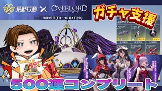 O VERLORDガチャ！コンプリート【荒野行動】