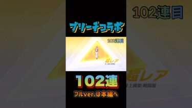 【荒野行動】 ブリーチコラボガチャ102連！！！ #shorts #short