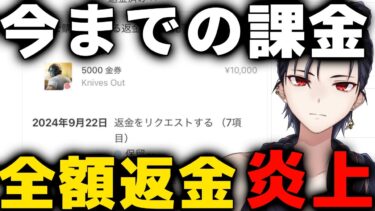 【荒野行動】課金が全額返金される裏技が公開されて大炎上しているらしい…!?