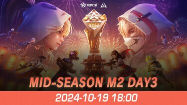 『KNIVES OUT PRO LEAGUE』荒野行動プロリーグ Mid-Season M2 Day 3 【A vs C】