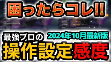 困ったら真似して‼︎プロゲーマーの荒野設定感度&射撃場練習方法紹介2024年10月【荒野行動】