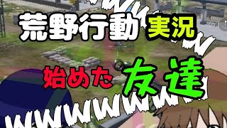 荒野行動実況始めた友達　　声無しバージョン