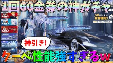 1回60金券ガチャのクーペの性能がめっちゃ強いｗｗ大量金枠の神引きしました！鏡の花嫁ガチャ、クーペ性能検証【荒野行動】#1257 Knives Out