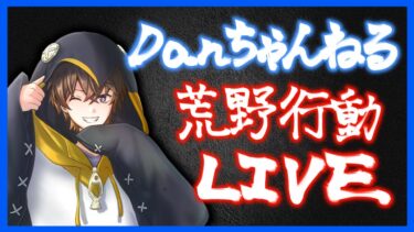 【荒野行動】縦型LIVE #14