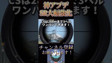 アプデでSRがえぐい強化されてるwww【荒野行動】