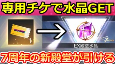 【荒野行動】知らなきゃ損‼特別チケット入手法＆7周年ガチャがお得に引ける裏技！新殿堂・意外と知らない最新イベント情報2つ（Vtuber）