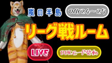 【荒野行動】DDKリーグ戦DAY24〜25✨#荒野行動#女性配信者#女性実況