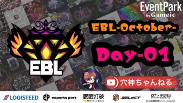 【荒野行動】実況！！【EBL】~10月度DAY1~FFL/ASGL提携BTL予選League