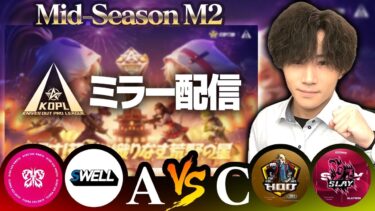 【KOPLミラー】A vs C / Mid-Season M2 DAY3【荒野行動】