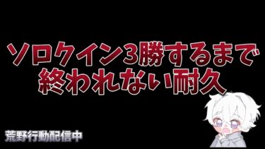 【荒野行動】初耐久⁉︎ソロクイン3勝するまで終われない配信！！！！【ソロクイン】