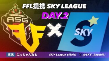 【荒野行動】10月度 SKY League《Day2》-FFL/ASGL提携-